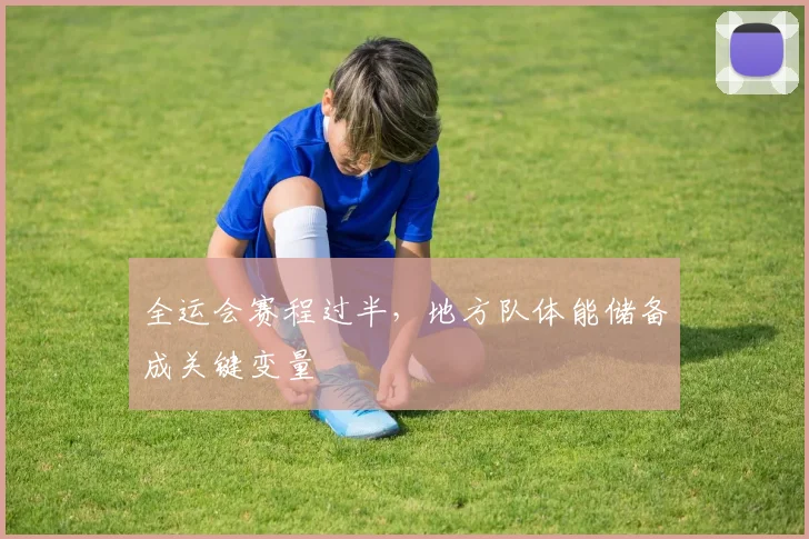 全运会赛程过半，地方队体能储备成关键变量