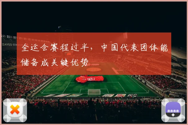 全运会赛程过半，中国代表团体能储备成关键优势