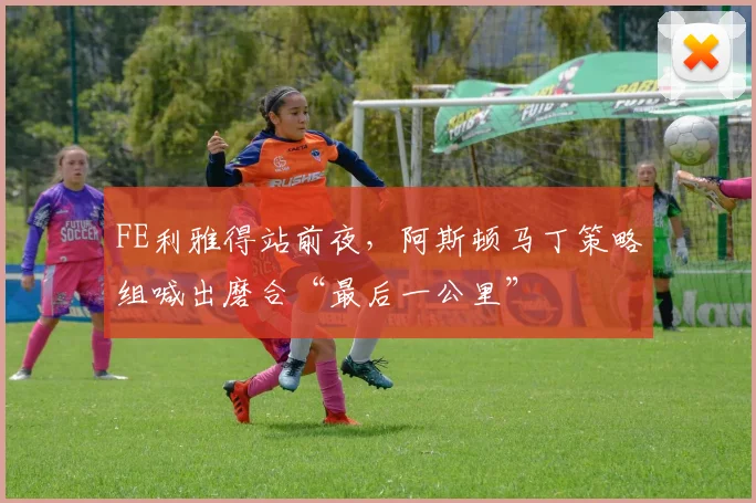 FE利雅得站前夜，阿斯顿马丁策略组喊出磨合“最后一公里”