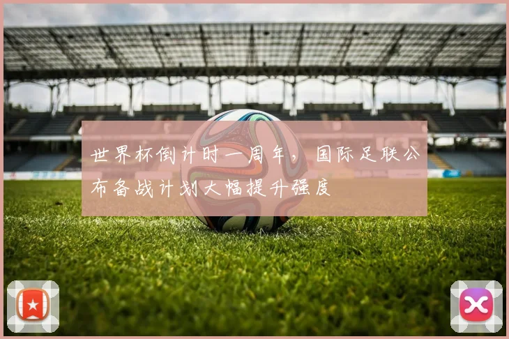 世界杯倒计时一周年，国际足联公布备战计划大幅提升强度