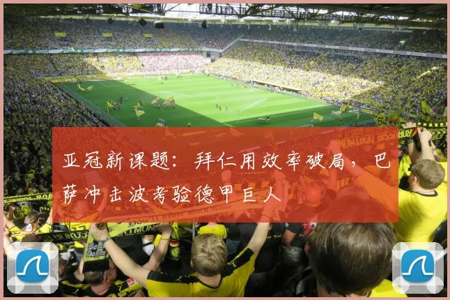 亚冠新课题：拜仁用效率破局，巴萨冲击波考验德甲巨人