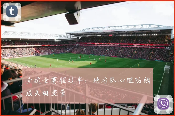 全运会赛程过半，地方队心理防线成关键变量
