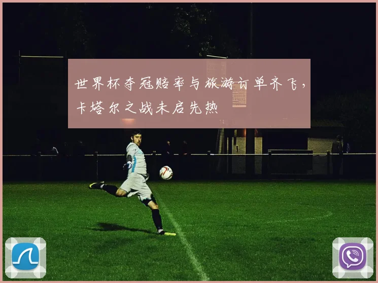 世界杯夺冠赔率与旅游订单齐飞，卡塔尔之战未启先热