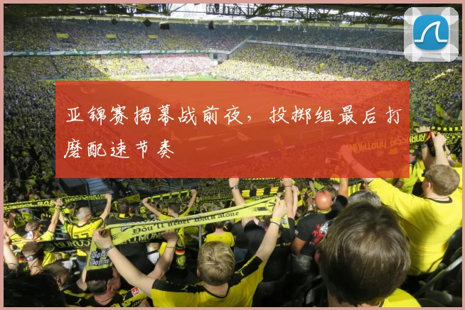 亚锦赛揭幕战前夜，投掷组最后打磨配速节奏