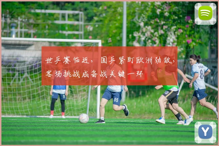 世乒赛临近，国乒紧盯欧洲劲敌，客场挑战成备战关键一环